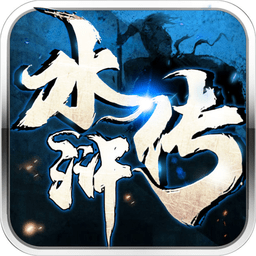 水浒传3d手机版(暂未上线)