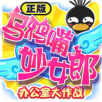乌鸦嘴妙女郎官方版