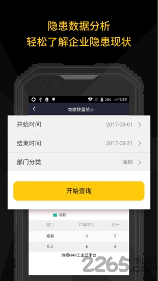 企业隐患排查app下载 天津企业版隐患排查app