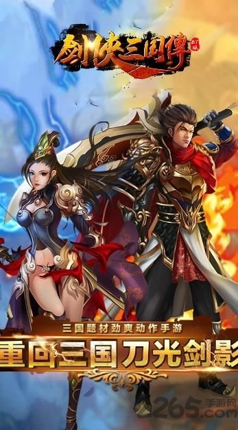 剑侠三国传最新破解版