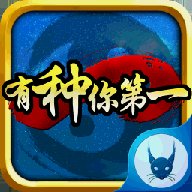 有种你第一内购破解版