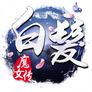 白发魔女传360版