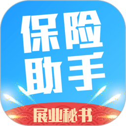保险助手app领客户