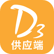 d3供应端手机版