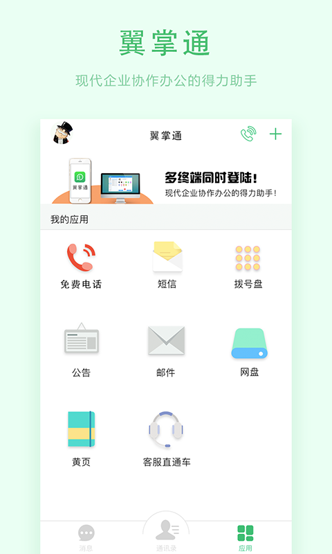 翼掌通app下载