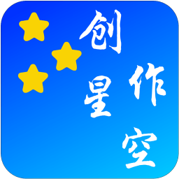 创作星空软件