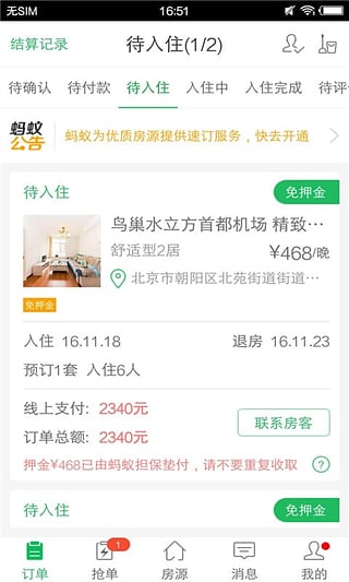 蚂蚁房东助手app下载