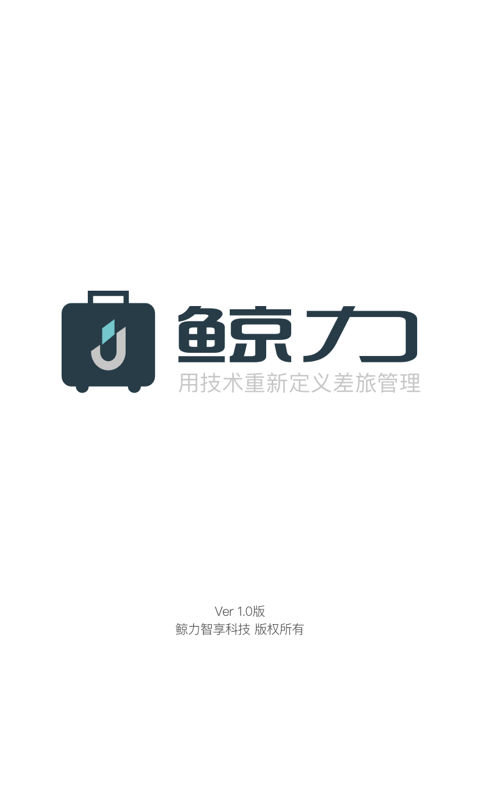 鲸力商旅app下载