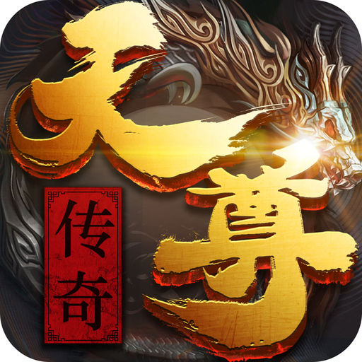 天尊游戏百度版本