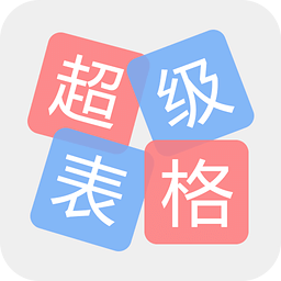 超级表格app 安卓版