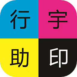 助印app