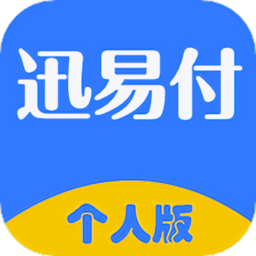 迅易付个人版app