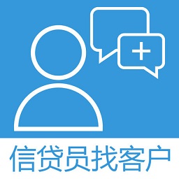 信贷员找客户软件