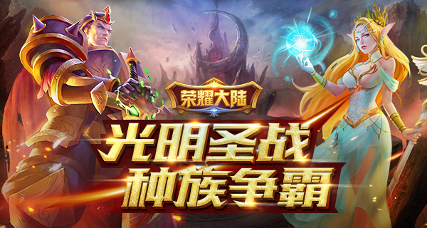 荣耀大陆手游下载
