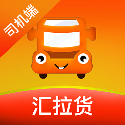 汇拉货司机端app 安卓版