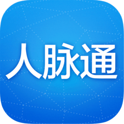 人脉通app官方版
