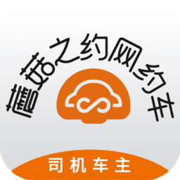 蘑菇司机端app(改名蘑菇之约司机端)