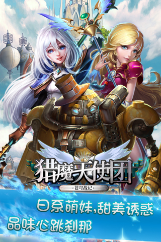 猎魔天使团手游