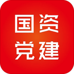 国资党建app 安卓版