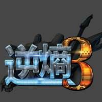 逆熵3rd内测版 v1.4.0 安卓版