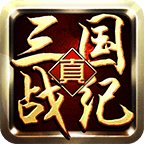 真三国战纪手游
