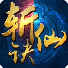 斩仙诀手游