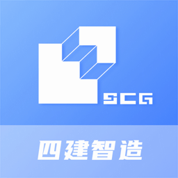 四建智造app 安卓版