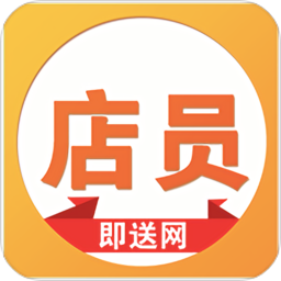 即送网店员手机版 安卓版