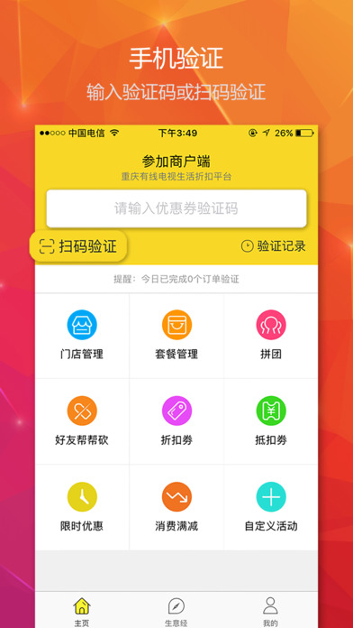 参加商户端app