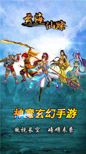 云海仙踪无限金币破解版下载