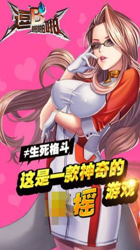 逗B啪啪啪手游
