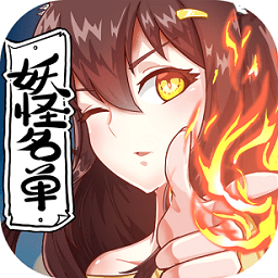 妖怪名单手游内测版