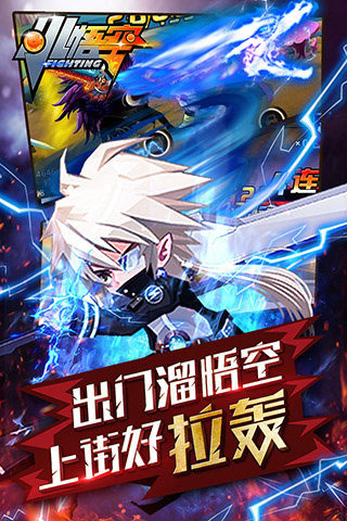 小悟空fighting手游下载