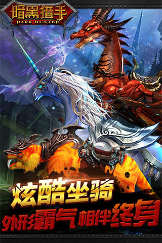 暗黑猎手手游下载
