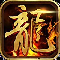 嗜血屠龙手游