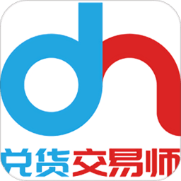 兑货交易师app