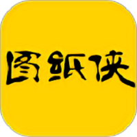 图纸侠app 安卓版