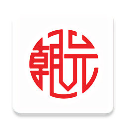 朝元存证app