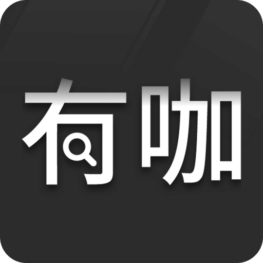 有咖官网版
