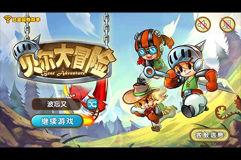 贝尔大冒险破解版下载