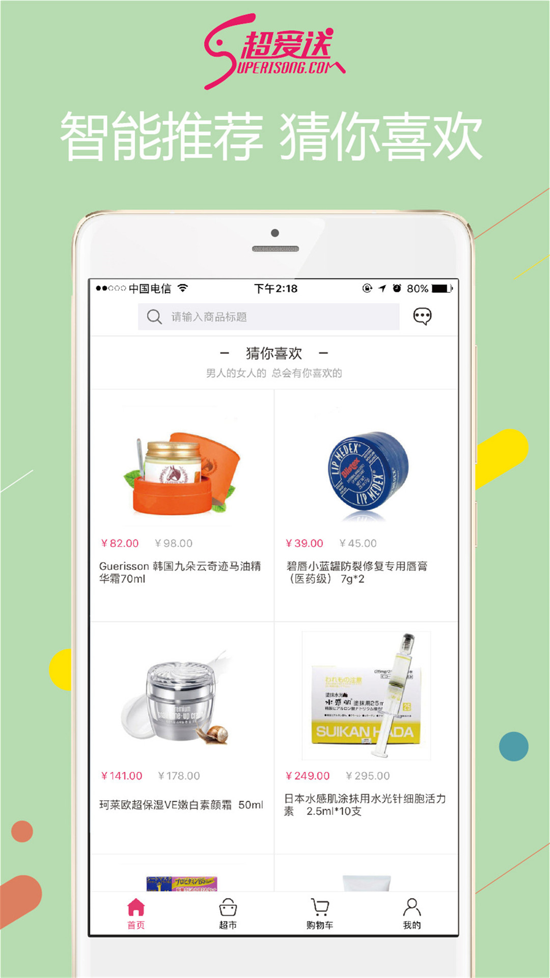 超爱送手机版