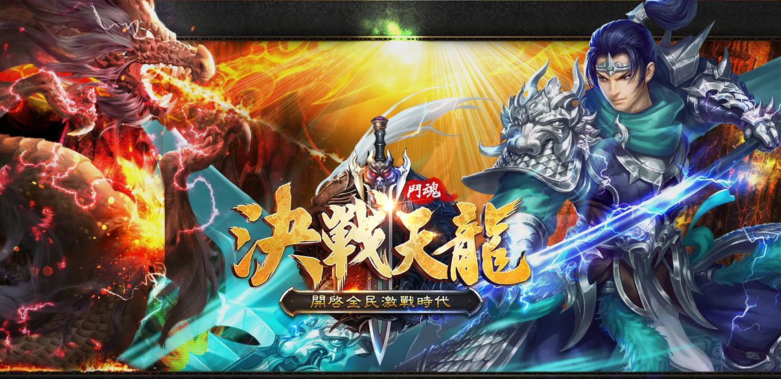 决战天龙手机版下载
