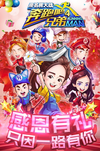 奔跑吧兄弟4破解版