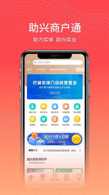 助兴商户通app下载