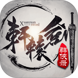 网易轩辕剑手游官方版