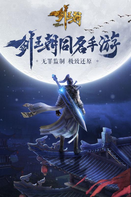 剑王朝手游