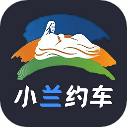 小兰约车司机端app