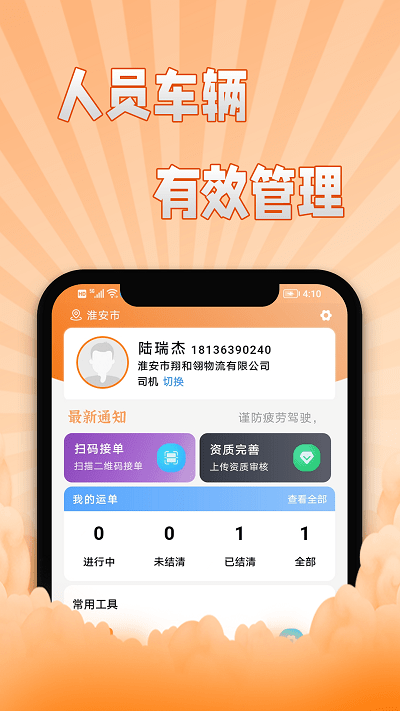 翔运通司机端app下载