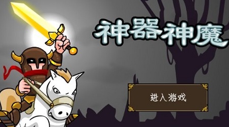 百度神器神魔手游