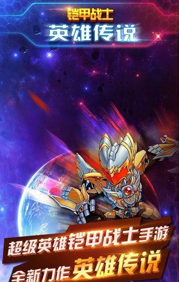 铠甲战士之英雄传说内购破解版